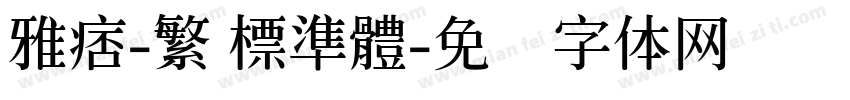 雅痞-繁 標準體字体转换